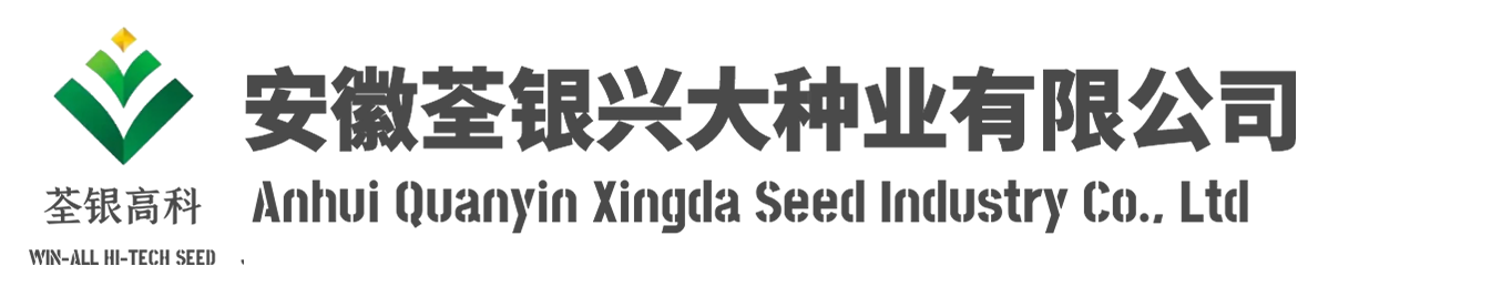 安徽荃銀興大種業(yè)有限公司